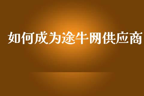 如何成为途牛网供应商_新股数据_第1张_国际投资_理财顾问_投资策略_金融机构 如何成为途牛网供应商_https://wap.fcdydaikuan.com_新股数据_第1张