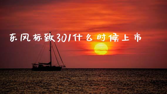东风标致301什么时候上市_https://wap.fcdydaikuan.com_理财顾问_第1张