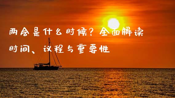 两会是什么时候？全面解读时间、议程与重要性_https://wap.fcdydaikuan.com_金融机构_第1张