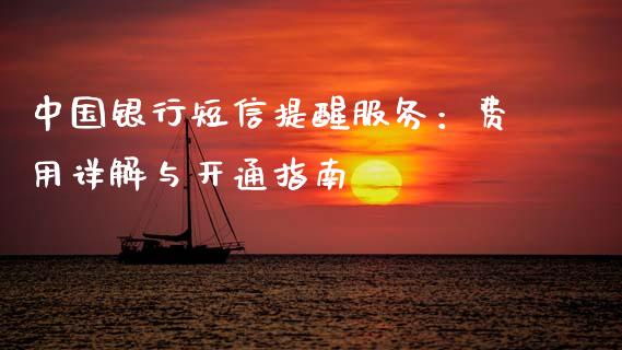 中国银行短信提醒服务：费用详解与开通指南_https://wap.fcdydaikuan.com_新股数据_第1张