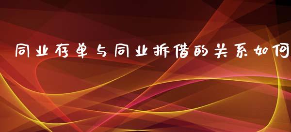 同业存单与同业拆借的关系如何_https://wap.fcdydaikuan.com_期货品种_第1张
