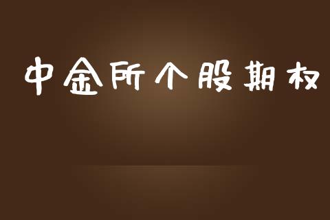 中金所个股期权_https://wap.fcdydaikuan.com_理财顾问_第1张
