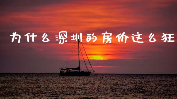 为什么深圳的房价这么狂_https://wap.fcdydaikuan.com_理财顾问_第1张