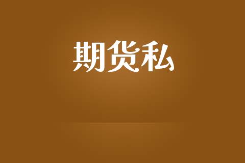 期货私_https://wap.fcdydaikuan.com_金融机构_第1张