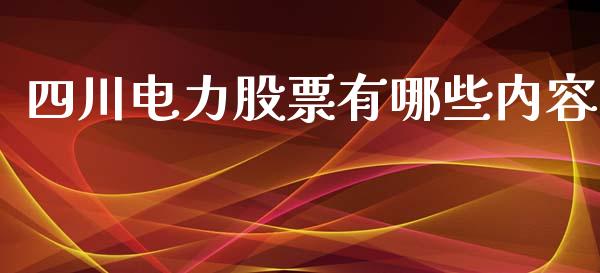 四川电力股票有哪些内容_https://wap.fcdydaikuan.com_期货品种_第1张