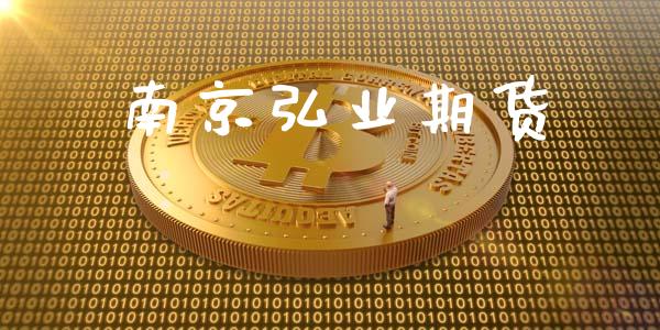 南京弘业期货_https://wap.fcdydaikuan.com_期货品种_第1张