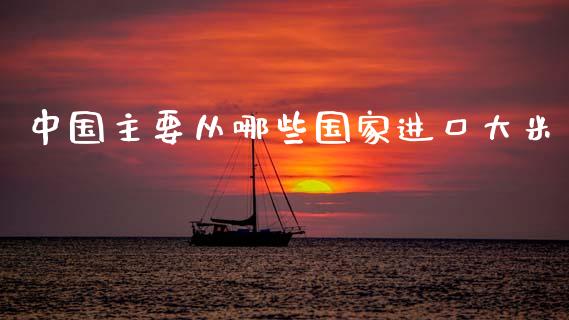 中国主要从哪些国家进口大米_https://wap.fcdydaikuan.com_投资策略_第1张