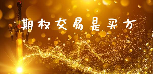 期权交易是买方_https://wap.fcdydaikuan.com_金融机构_第1张