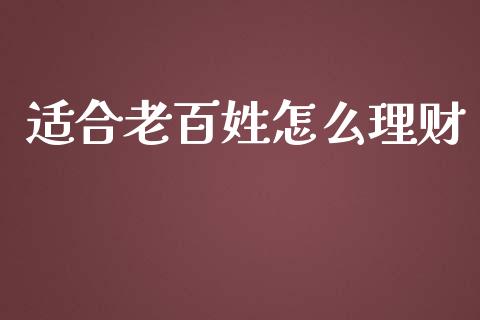 适合老百姓怎么理财_https://wap.fcdydaikuan.com_期货品种_第1张