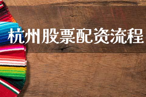 杭州股票配资流程_https://wap.fcdydaikuan.com_期货品种_第1张