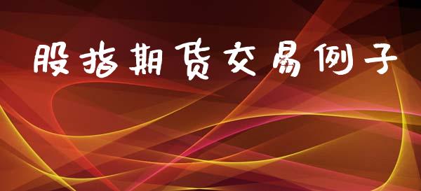 股指期货交易例子_https://wap.fcdydaikuan.com_国际投资_第1张
