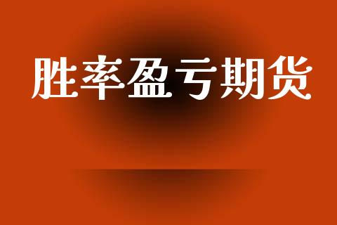 胜率盈亏期货_https://wap.fcdydaikuan.com_新股数据_第1张