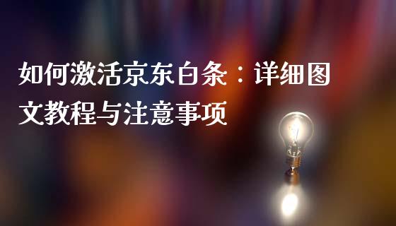 如何激活京东白条：详细图文教程与注意事项_https://wap.fcdydaikuan.com_国际投资_第1张