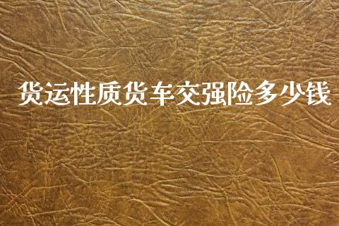 货运性质货车交强险多少钱_https://wap.fcdydaikuan.com_投资策略_第1张