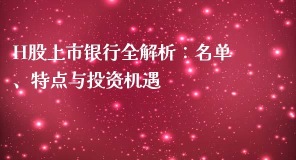 H股上市银行全解析：名单、特点与投资机遇_https://wap.fcdydaikuan.com_期货品种_第1张