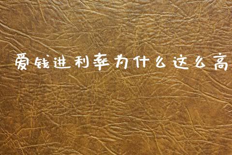 爱钱进利率为什么这么高_https://wap.fcdydaikuan.com_理财顾问_第1张