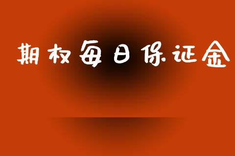 期权每日保证金_https://wap.fcdydaikuan.com_金融机构_第1张