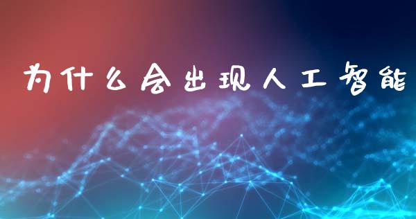 为什么会出现人工智能_https://wap.fcdydaikuan.com_新股数据_第1张
