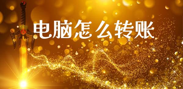 电脑怎么转账_https://wap.fcdydaikuan.com_国际投资_第1张