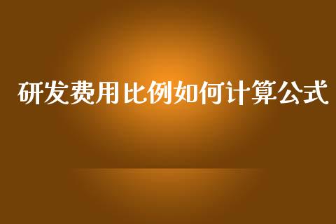 研发费用比例如何计算公式_https://wap.fcdydaikuan.com_金融机构_第1张
