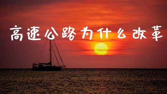 高速公路为什么改革_https://wap.fcdydaikuan.com_投资策略_第1张