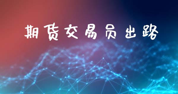 期货交易员出路_https://wap.fcdydaikuan.com_投资策略_第1张