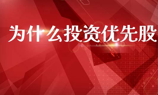 为什么投资优先股_https://wap.fcdydaikuan.com_国际投资_第1张