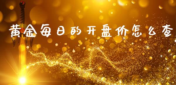 黄金每日的开盘价怎么查_https://wap.fcdydaikuan.com_国际投资_第1张