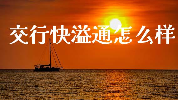 交行快溢通怎么样_https://wap.fcdydaikuan.com_新股数据_第1张