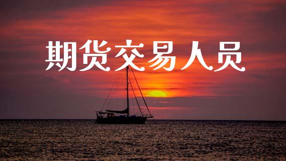 期货交易人员_https://wap.fcdydaikuan.com_新股数据_第1张
