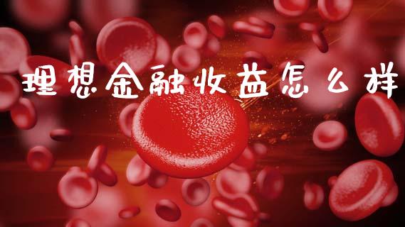 理想金融收益怎么样_https://wap.fcdydaikuan.com_新股数据_第1张