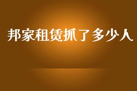 邦家租赁抓了多少人_https://wap.fcdydaikuan.com_金融机构_第1张