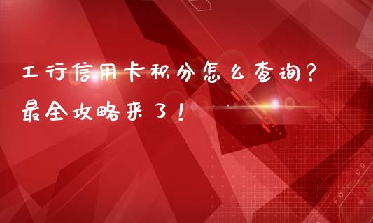 工行信用卡积分怎么查询？最全攻略来了！_https://wap.fcdydaikuan.com_新股数据_第1张