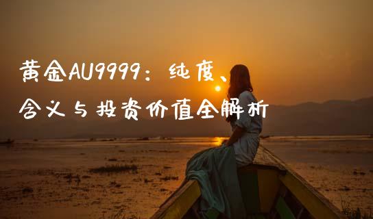 黄金AU9999：纯度、含义与投资价值全解析_https://wap.fcdydaikuan.com_新股数据_第1张