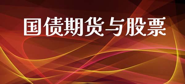 国债期货与股票_https://wap.fcdydaikuan.com_新股数据_第1张