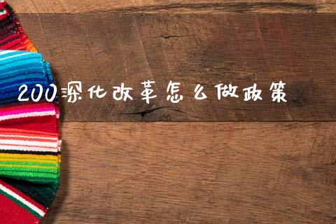 200深化改革怎么做政策_https://wap.fcdydaikuan.com_期货品种_第1张