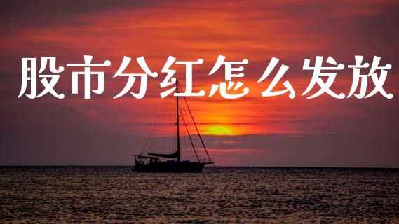 股市分红怎么发放_https://wap.fcdydaikuan.com_理财顾问_第1张