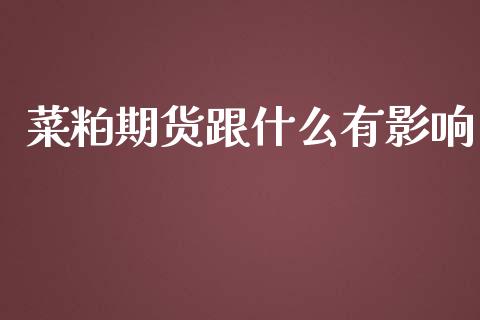 菜粕期货跟什么有影响_https://wap.fcdydaikuan.com_理财顾问_第1张