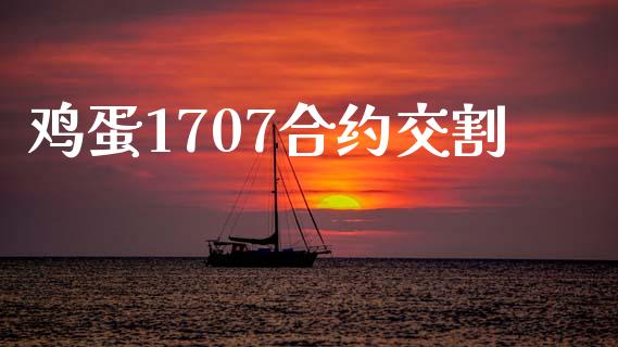 鸡蛋1707合约交割_https://wap.fcdydaikuan.com_投资策略_第1张