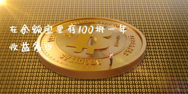 在余额宝里存100块一年收益多少_https://wap.fcdydaikuan.com_投资策略_第1张