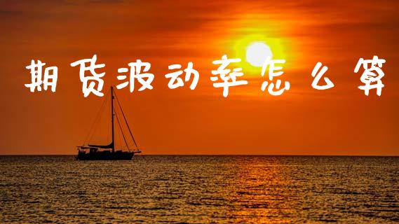 期货波动率怎么算_https://wap.fcdydaikuan.com_投资策略_第1张