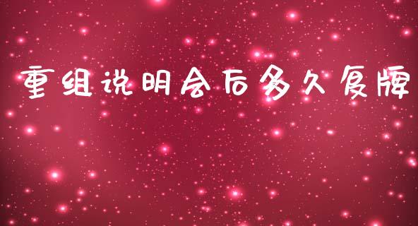 重组说明会后多久复牌_https://wap.fcdydaikuan.com_投资策略_第1张
