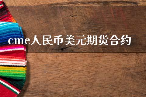 cme人民币美元期货合约_https://wap.fcdydaikuan.com_新股数据_第1张