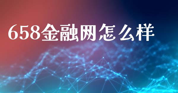 658金融网怎么样_https://wap.fcdydaikuan.com_金融机构_第1张