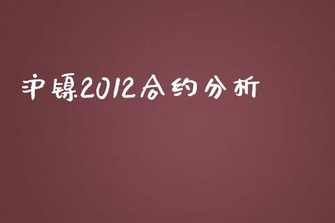 沪镍2012合约分析_https://wap.fcdydaikuan.com_金融机构_第1张