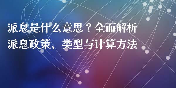 派息是什么意思？全面解析派息政策、类型与计算方法_https://wap.fcdydaikuan.com_新股数据_第1张