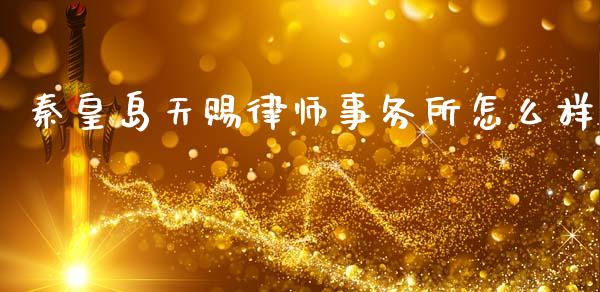 秦皇岛天赐律师事务所怎么样_https://wap.fcdydaikuan.com_理财顾问_第1张