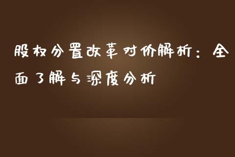股权分置改革对价解析：全面了解与深度分析_https://wap.fcdydaikuan.com_国际投资_第1张