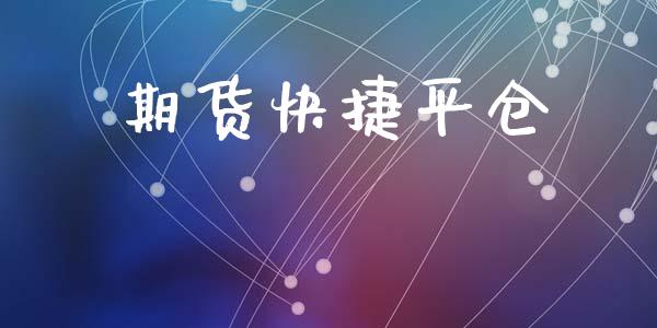 期货快捷平仓_https://wap.fcdydaikuan.com_国际投资_第1张