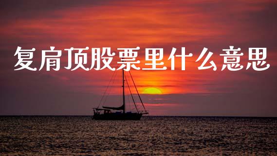 复肩顶股票里什么意思_https://wap.fcdydaikuan.com_投资策略_第1张